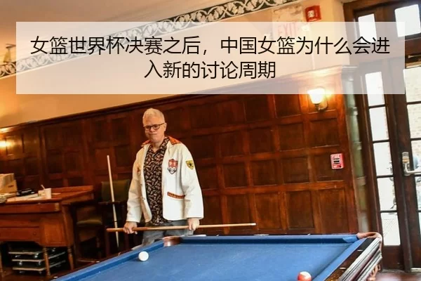 女篮世界杯决赛之后,中国女篮为什么会进入新的讨论周期